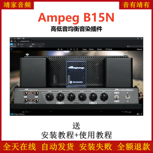 Ampeg B15N插件高低音均衡音染效果器-靖家混音网