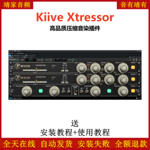 Kiive Xtressor插件高品质压缩音染效果器-靖家混音网