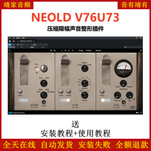 NEOLD V76U73插件压缩限幅声音整形效果器-靖家混音网