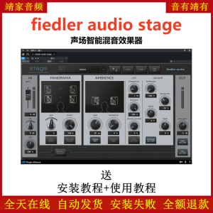 fiedler audio stage插件声场智能混音效果器-靖家混音网