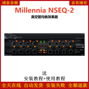 Millennia NSEQ-2插件真空管均衡效果器-靖家混音网
