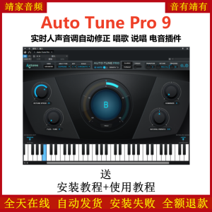 Auto-Tune Pro9插件实时人声音调自动修正唱歌说唱电音效果器-靖家混音网
