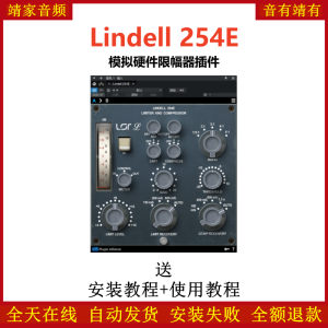 Lindell 254E插件模拟硬件限幅效果器-靖家混音网