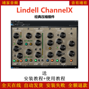 Lindell ChannelX插件经典压缩效果器-靖家混音网