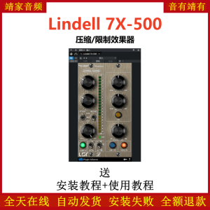 Lindell 7X-500插件压缩限制效果器-靖家混音网