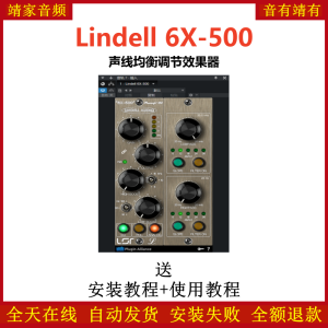 Lindell 6X-500插件声线均衡调节效果器-靖家混音网