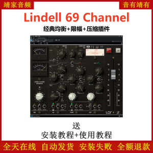 Lindell 69插件经典均衡限幅压缩效果器-靖家混音网
