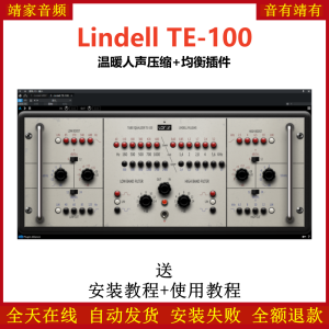 Lindell TE-100插件温暖人声压缩均衡效果器-靖家混音网