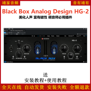 Black Box Analog Design HG-2插件美化人声富有磁性调音师必备效果器-靖家混音网