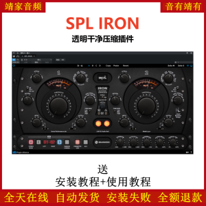 SPL IRON插件透明干净压缩效果器-靖家混音网
