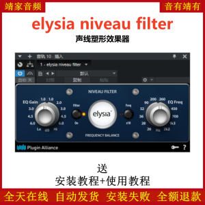 elysia niveau filter插件声线塑形效果器-靖家混音网