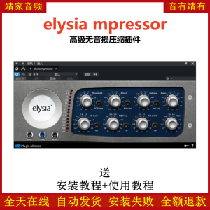elysia mpressor插件高级无音损压缩效果器-靖家混音网
