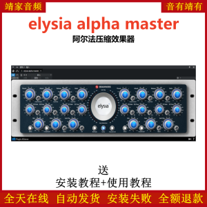 elysia alpha master插件阿尔法压缩效果器-靖家混音网