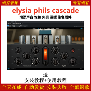 elysia phils cascade插件增添声音饱和失真温暖音染效果器-靖家混音网