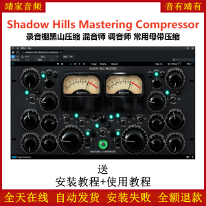 Shadow Hills Mastering Compressor插件黑山压缩录音棚母带压缩效果器-靖家混音网