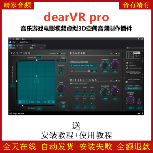 dearVR pro插件音乐游戏电影虚拟3D音频空间制作效果器-靖家混音网