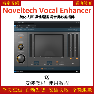 Noveltech Vocal Enhancer插件美化人声磁性增强调音必备效果器-靖家混音网