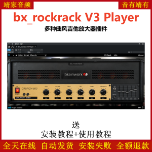 bx_rockrack V3 Player插件多种曲风吉他放大效果器-靖家混音网