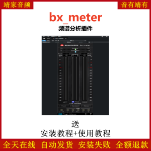 bx_meter插件频谱分析效果器-靖家混音网
