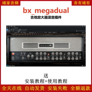 bx_megadual插件吉他放大混音效果器-靖家混音网