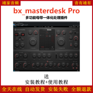 bx_masterdesk Pro插件多功能母带一体化处理效果器-靖家混音网