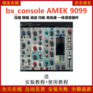 bx_console AMEK 9099插件压缩限幅消波均衡高低通一体混音效果器-靖家混音网