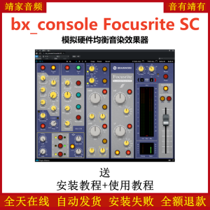 bx_console Focusrite SC插件模拟硬件均衡音染效果器-靖家混音网