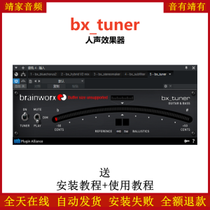 bx_tuner插件人声效果器-靖家混音网