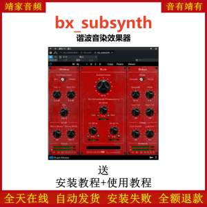 bx_subsynth插件谐波音染效果器-靖家混音网