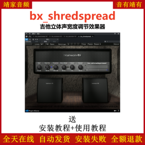 bx_shredspread插件吉他立体声宽度调节效果器-靖家混音网