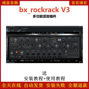 bx_rockrack V3插件多功能混音效果器-靖家混音网