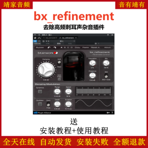 bx_refinement插件去除高频刺耳声去杂音效果器-靖家混音网
