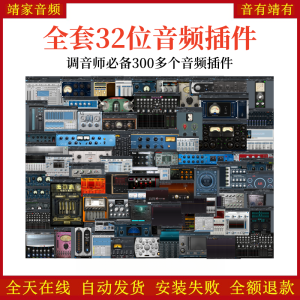 全套32位音频插件合集调音师必备300多个VST2效果器-靖家混音网