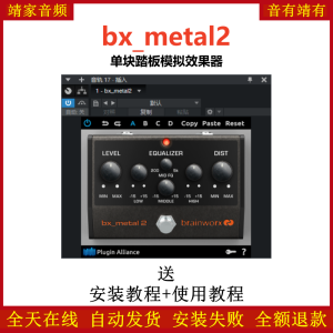 bx_metal2插件单块踏板模拟效果器-靖家混音网