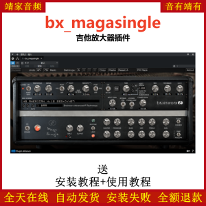 bx_magasingle插件吉他放大效果器-靖家混音网
