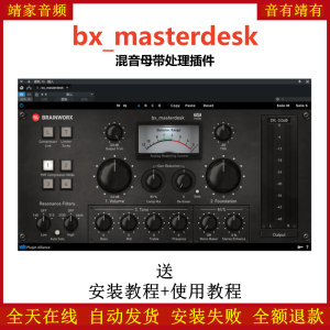 bx_masterdesk插件母带处理效果器-靖家混音网