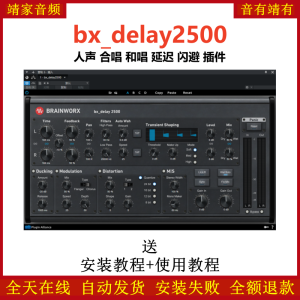 bx_delay2500插件人声合唱和唱延迟闪避效果器
