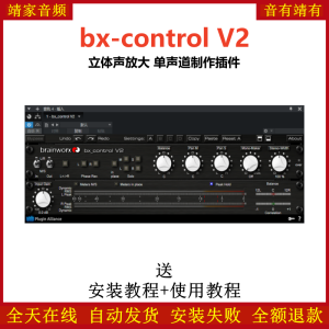 bx-control V2插件立体声放大器单声道制作效果器-靖家混音网