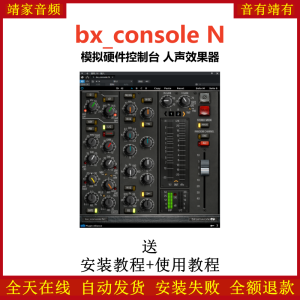 bx_console N插件模拟硬件控制台人声效果器-靖家混音网