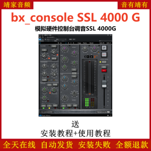 bx_console SSL 4000 G插件模拟硬件SSL 4000 G控制调音台-靖家混音网