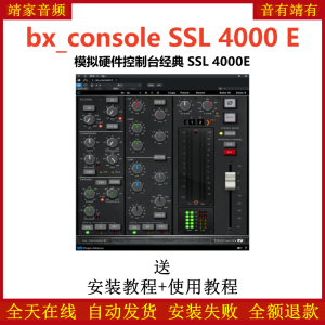 bx_console SSL 4000 E插件模拟硬件控制台-靖家混音网