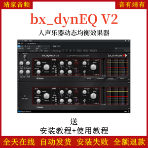 bx_dynEQ V2插件人声乐器动态均效果器-靖家混音网
