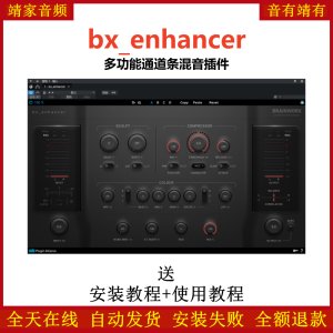 bx_enhancer插件多功能通道条混音效果器-靖家混音网