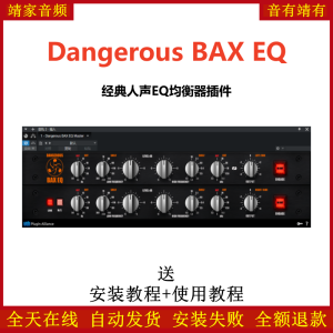 Dangerous BAX EQ插件经典人声EQ均衡效果器-靖家混音网