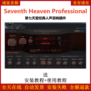 Seventh Heaven Professional插件第七天堂经典人声混响效果器-靖家混音网