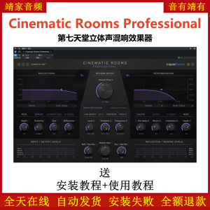 Cinematic Rooms Professional插件第七天堂立体声混响效果器