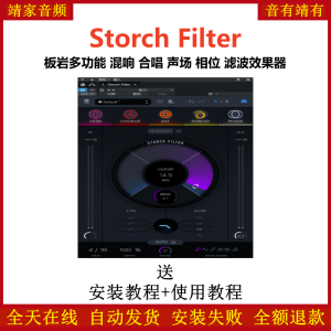 Storch Filter板岩插件多功能混响合唱声场相位滤波效果器-靖家混音网