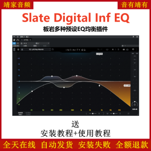 Slate Digital Inf EQ板岩插件多种EQ预设均衡效果器-靖家混音网