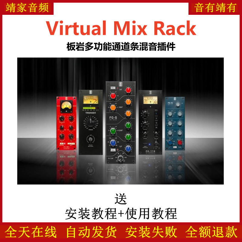 Virtual Mix Rack插件板岩多功能通道条混音效果器