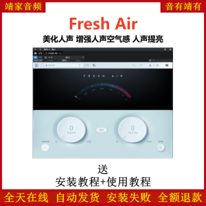 Fresh Air插件板岩美化人声增强人声空气感人声提亮-靖家混音网